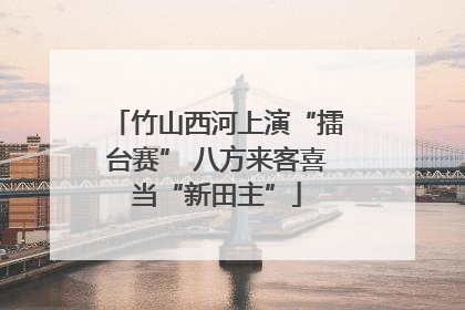 竹山西河上演“擂台赛” 八方来客喜当“新田主”
