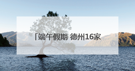 端午假期 德州16家零售样本企业商品销售2429.36万元