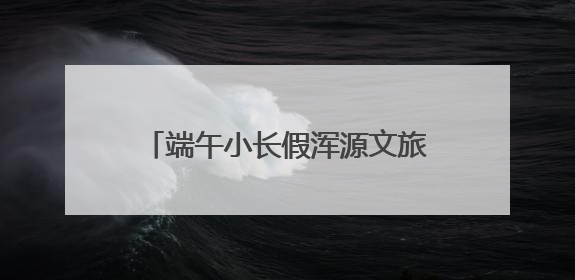 端午小长假浑源文旅市场“热”力全开