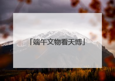 端午文物看天博