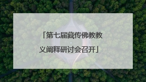第七届藏传佛教教义阐释研讨会召开