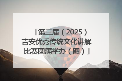 第三届（2025）吉安优秀传统文化讲解比赛圆满举办（图）
