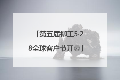 第五届柳工5·28全球客户节开幕