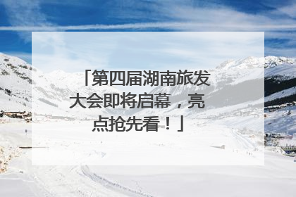 第四届湖南旅发大会即将启幕，亮点抢先看！