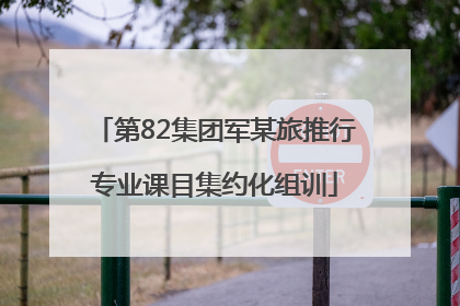 第82集团军某旅推行专业课目集约化组训