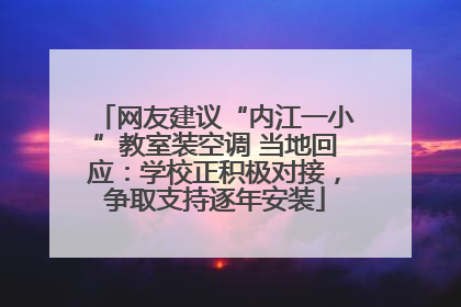 网友建议“内江一小”教室装空调 当地回应：学校正积极对接，争取支持逐年安装