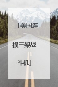 美国连损三架战斗机