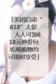 美团启动“618”大促：人人可领618元神券包 吃喝购物均可即时享受