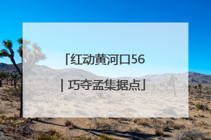 红动黄河口56｜巧夺孟集据点