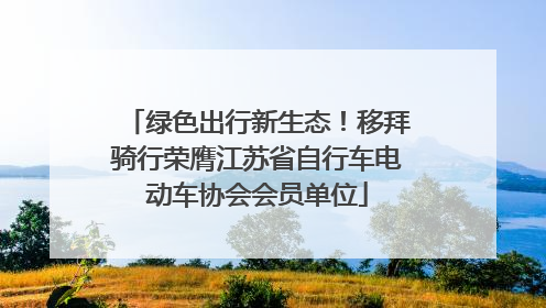 绿色出行新生态！移拜骑行荣膺江苏省自行车电动车协会会员单位
