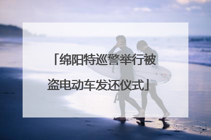 绵阳特巡警举行被盗电动车发还仪式
