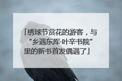 绣球节赏花的游客，与“乡遇东厍·叶辛书院”里的新书首发偶遇了
