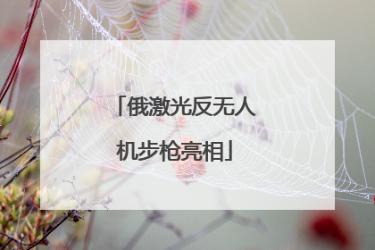 俄激光反无人机步枪亮相