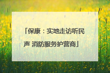 保康：实地走访听民声 消防服务护营商