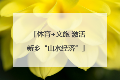 体育+文旅 激活新乡“山水经济”
