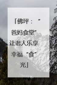 佛坪：“爸妈食堂”让老人乐享幸福“食”光