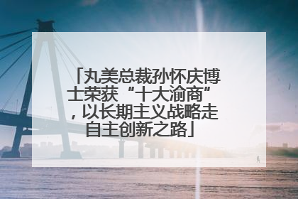丸美总裁孙怀庆博士荣获“十大渝商”，以长期主义战略走自主创新之路
