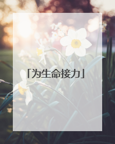 为生命接力