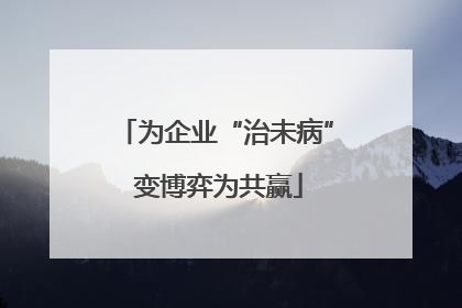 为企业“治未病” 变博弈为共赢
