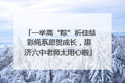 一举高“粽”祈佳绩 彩绳系愿贺成长，惠济六中老师太用心啦