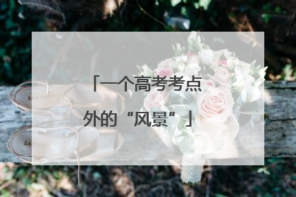 一个高考考点外的“风景”