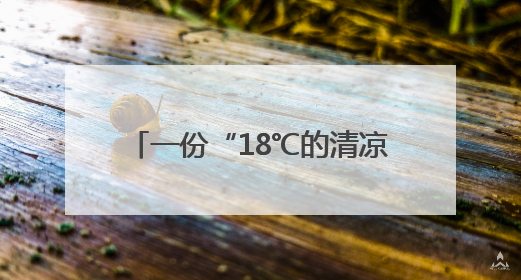 一份“18℃的清凉契约”，光雾山把盛夏调成“静音模式”