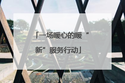 一场暖心的暖“新”服务行动