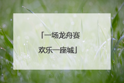 一场龙舟赛 欢乐一座城