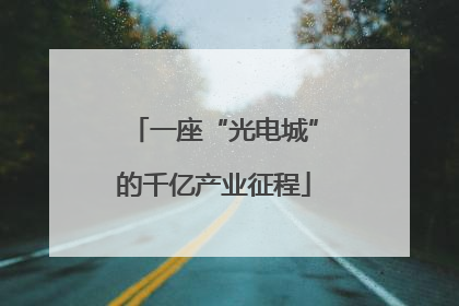 一座“光电城”的千亿产业征程
