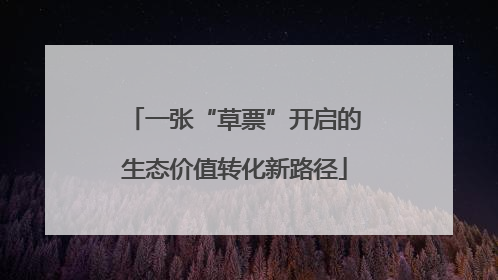 一张“草票”开启的生态价值转化新路径