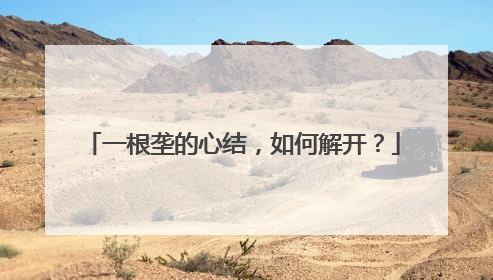 一根垄的心结，如何解开？