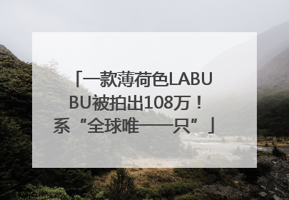 一款薄荷色LABUBU被拍出108万！系“全球唯一一只”
