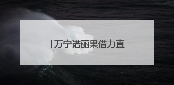 万宁诺丽果借力直播电商“破圈”