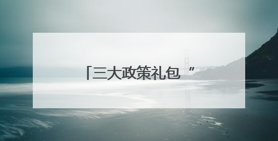 三大政策礼包“涨粉”济宁文旅
