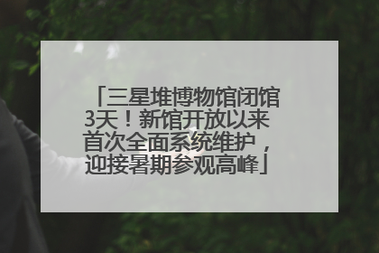 三星堆博物馆闭馆3天！新馆开放以来首次全面系统维护，迎接暑期参观高峰