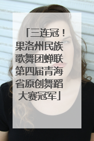 三连冠！果洛州民族歌舞团蝉联第四届青海省原创舞蹈大赛冠军