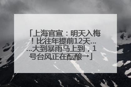 上海官宣：明天入梅！比往年提前12天……大到暴雨马上到，1号台风正在酝酿→