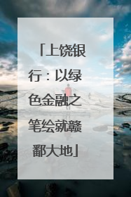 上饶银行：以绿色金融之笔绘就赣鄱大地