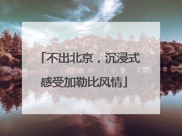 不出北京，沉浸式感受加勒比风情