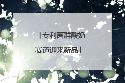 专利菌群酸奶赛道迎来新品