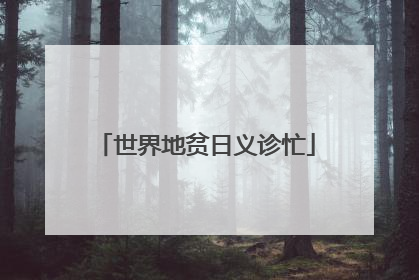 世界地贫日义诊忙