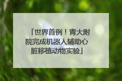 世界首例！青大附院完成机器人辅助心脏移植动物实验
