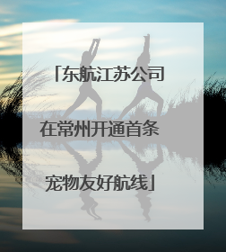 东航江苏公司在常州开通首条宠物友好航线