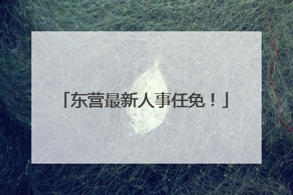 东营最新人事任免！
