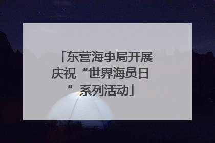 东营海事局开展庆祝“世界海员日”系列活动
