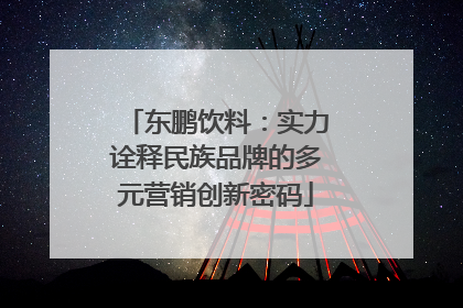 东鹏饮料：实力诠释民族品牌的多元营销创新密码