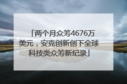 两个月众筹4676万美元，安克创新创下全球科技类众筹新纪录