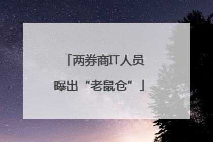 两券商IT人员曝出“老鼠仓”