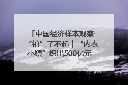 中国经济样本观察·“镇”了不起｜“内衣小镇”织出500亿元“里子产业”