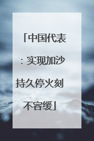 中国代表：实现加沙持久停火刻不容缓